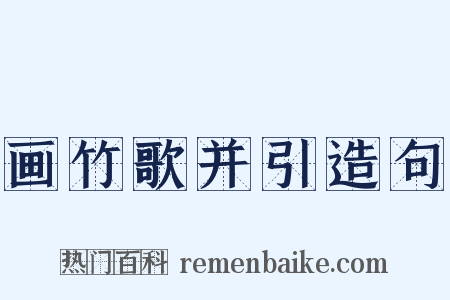 画竹歌并引造句是什么意思的图片